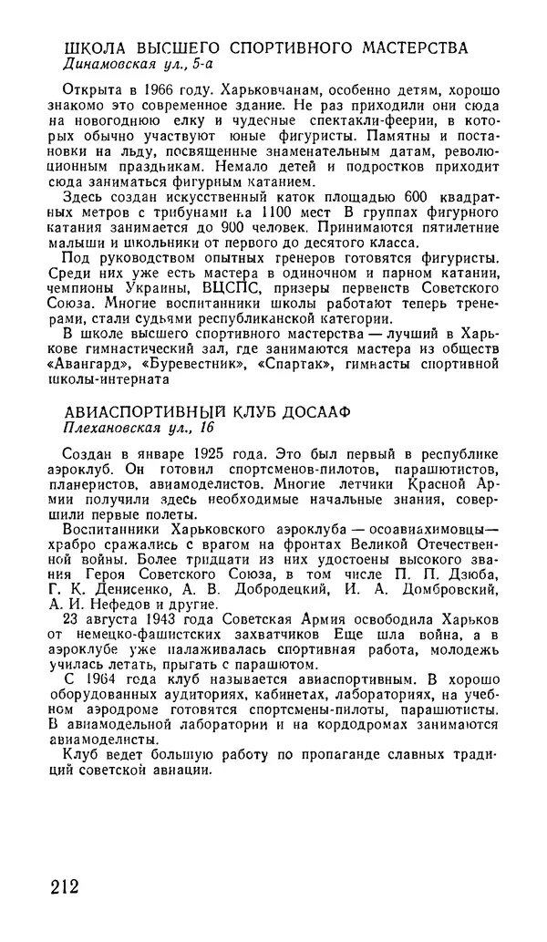 Коллектив авторов География, краеведение - Харьков. Краткая справочная книга - Страница № 214