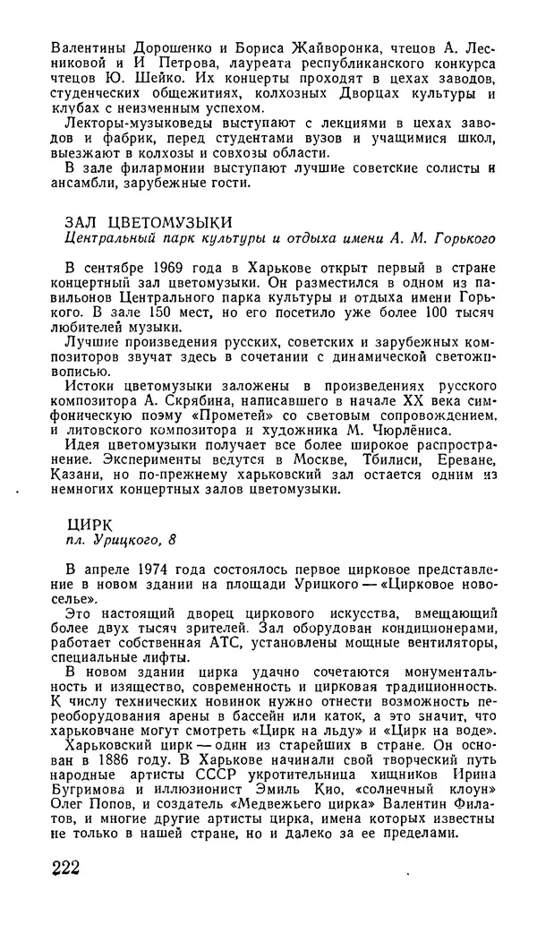 Коллектив авторов География, краеведение - Харьков. Краткая справочная книга - Страница № 224