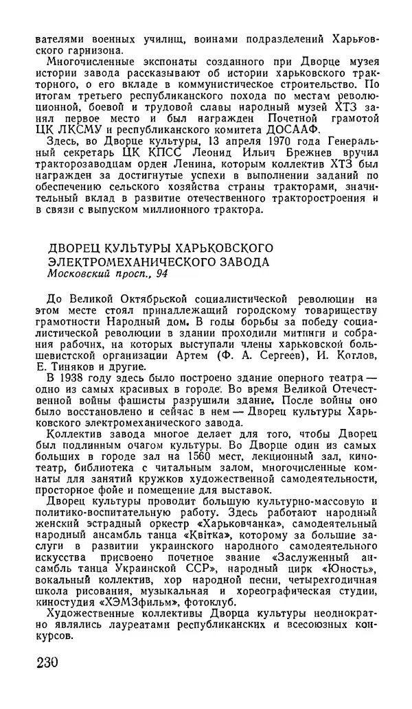 Коллектив авторов География, краеведение - Харьков. Краткая справочная книга - Страница № 232