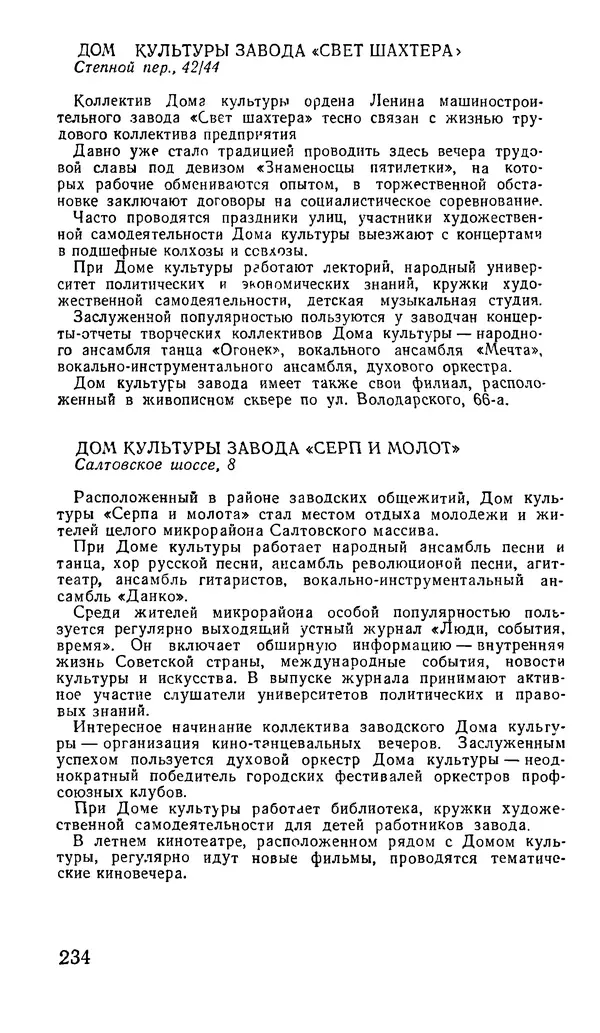 Коллектив авторов География, краеведение - Харьков. Краткая справочная книга - Страница № 236
