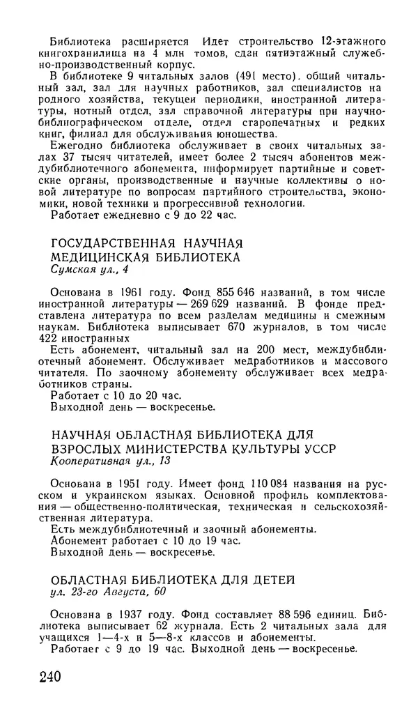 Коллектив авторов География, краеведение - Харьков. Краткая справочная книга - Страница № 242