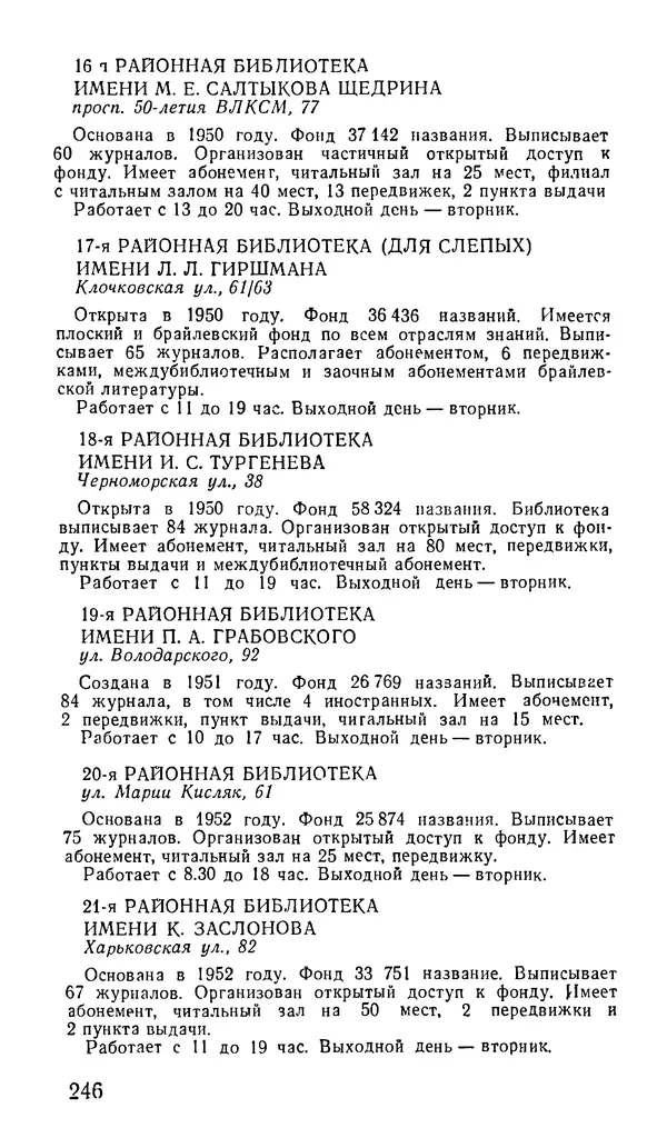Коллектив авторов География, краеведение - Харьков. Краткая справочная книга - Страница № 248