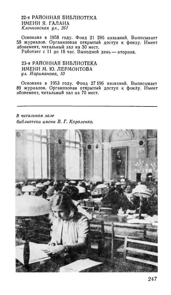 Коллектив авторов География, краеведение - Харьков. Краткая справочная книга - Страница № 249