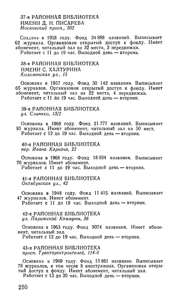 Коллектив авторов География, краеведение - Харьков. Краткая справочная книга - Страница № 252