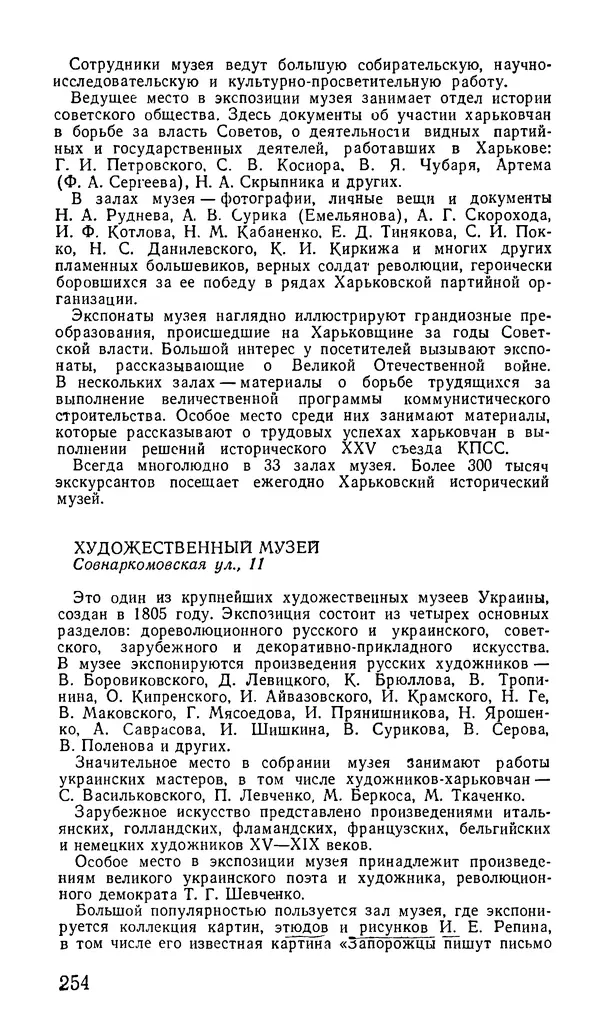 Коллектив авторов География, краеведение - Харьков. Краткая справочная книга - Страница № 256