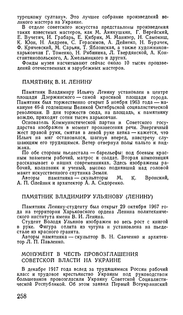 Коллектив авторов География, краеведение - Харьков. Краткая справочная книга - Страница № 260