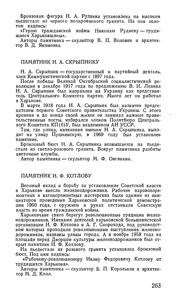 Коллектив авторов География, краеведение - Харьков. Краткая справочная книга - Страница № 265