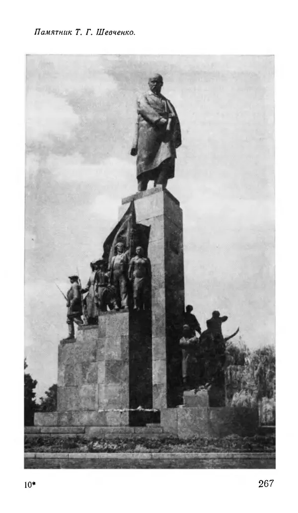 Коллектив авторов География, краеведение - Харьков. Краткая справочная книга - Страница № 269