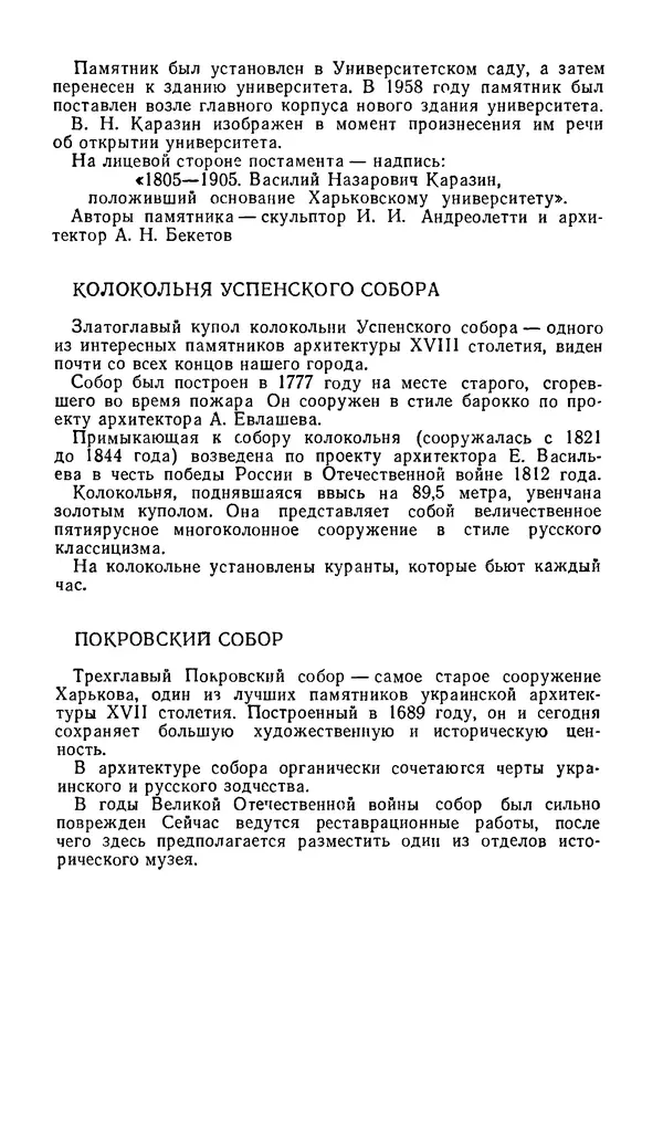Коллектив авторов География, краеведение - Харьков. Краткая справочная книга - Страница № 274
