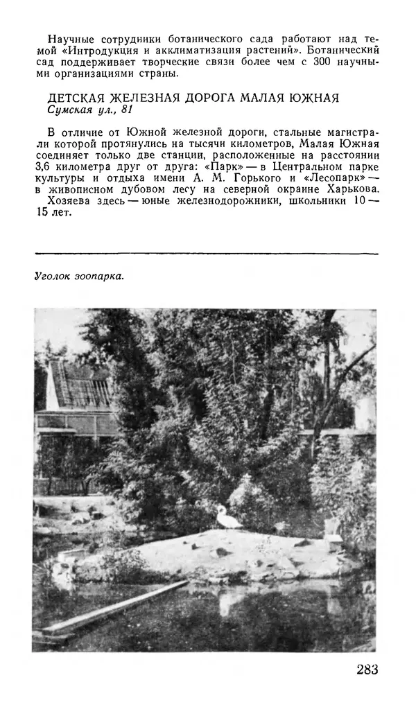 Коллектив авторов География, краеведение - Харьков. Краткая справочная книга - Страница № 285