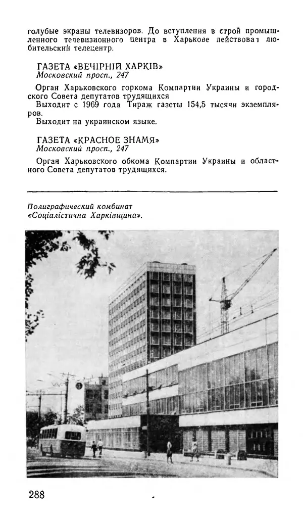 Коллектив авторов География, краеведение - Харьков. Краткая справочная книга - Страница № 290