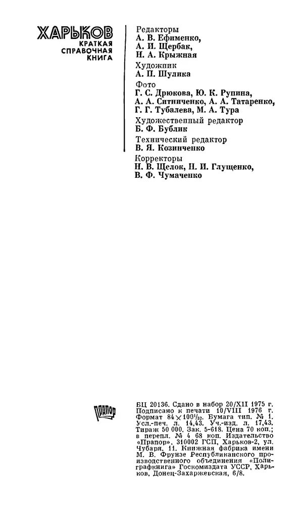 Коллектив авторов География, краеведение - Харьков. Краткая справочная книга - Страница № 298