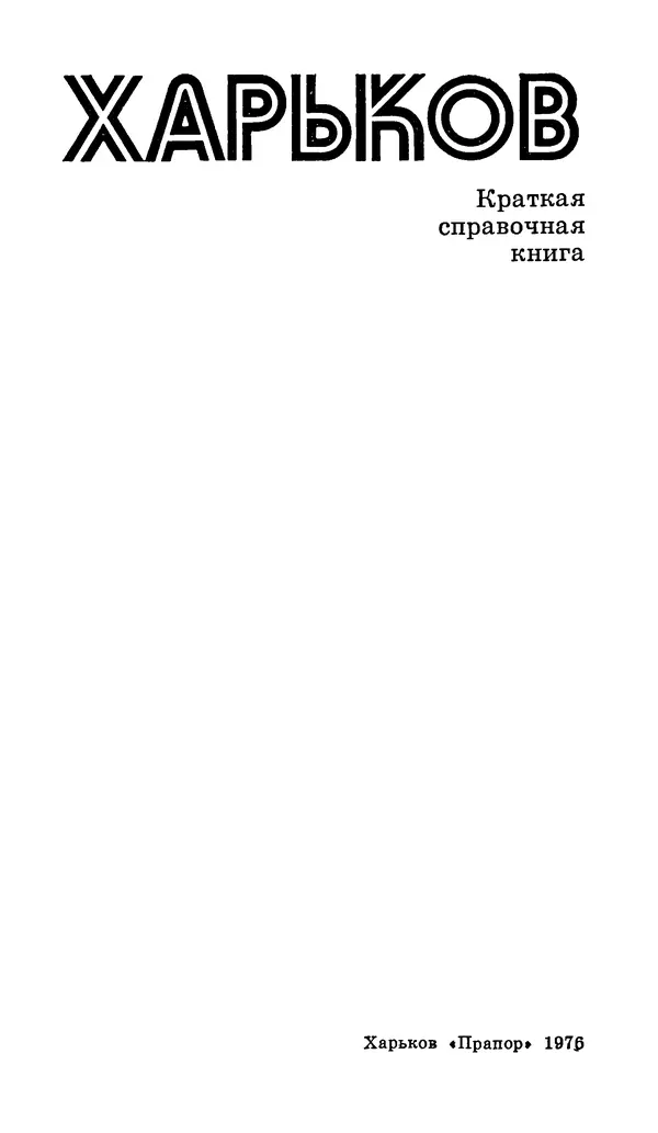 Коллектив авторов География, краеведение - Харьков. Краткая справочная книга - Страница № 3