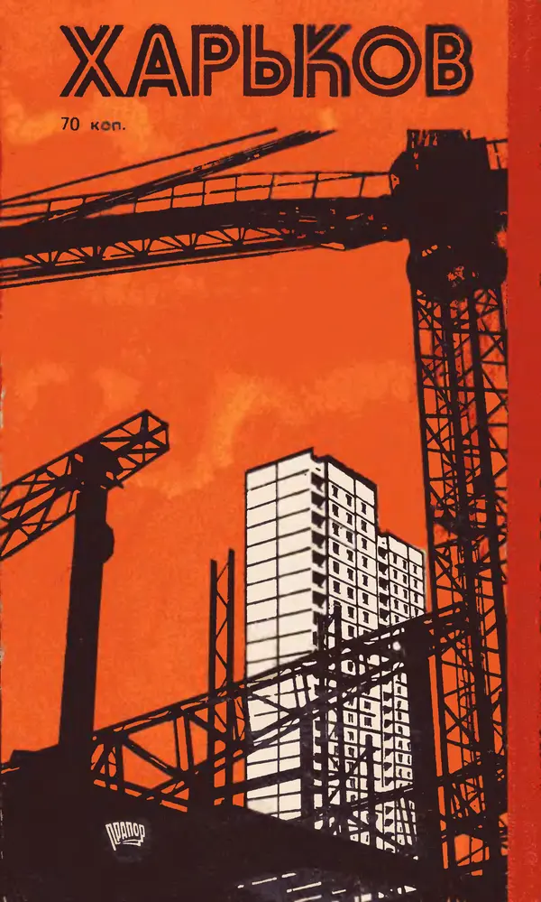 Коллектив авторов География, краеведение - Харьков. Краткая справочная книга - Страница № 300