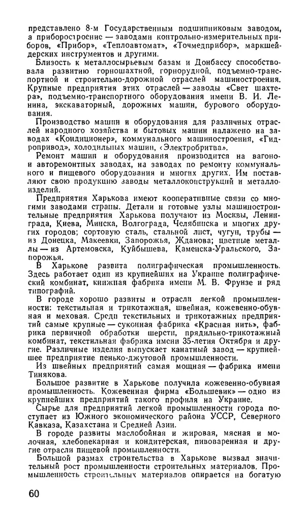 Коллектив авторов География, краеведение - Харьков. Краткая справочная книга - Страница № 62