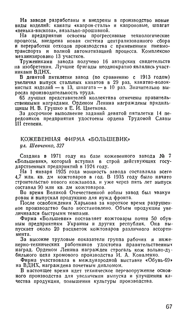 Коллектив авторов География, краеведение - Харьков. Краткая справочная книга - Страница № 69