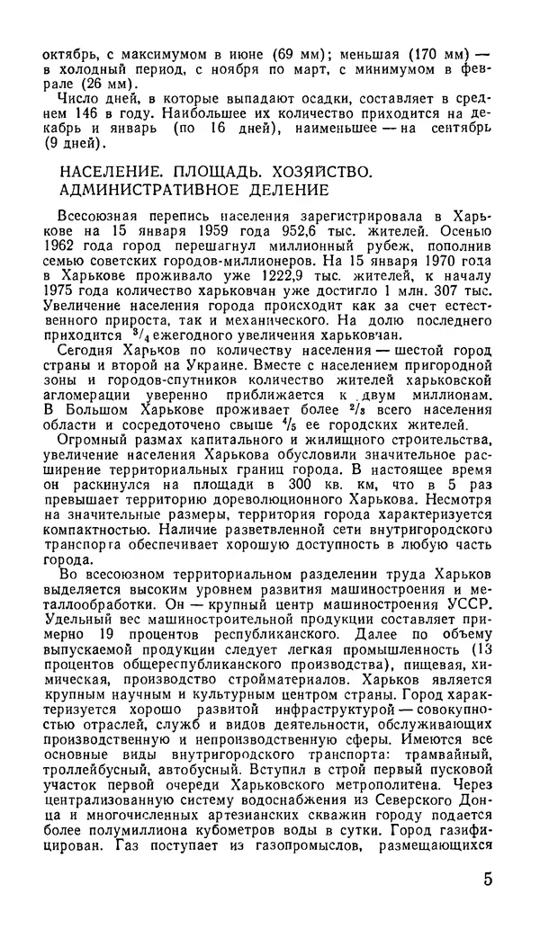Коллектив авторов География, краеведение - Харьков. Краткая справочная книга - Страница № 7
