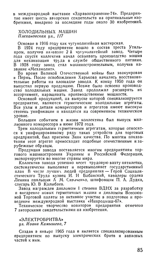 Коллектив авторов География, краеведение - Харьков. Краткая справочная книга - Страница № 87