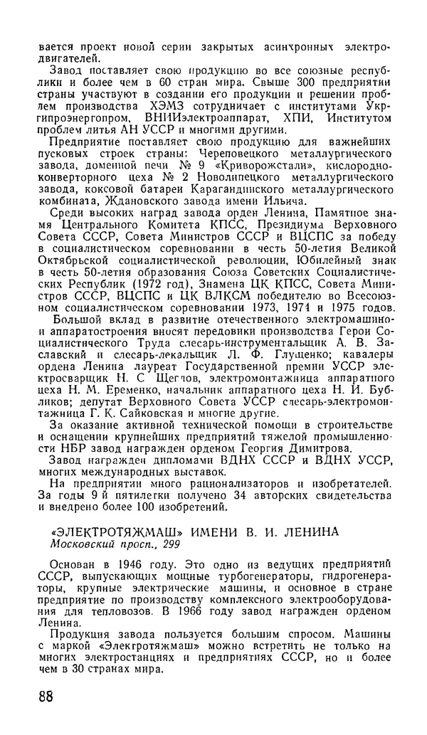 Коллектив авторов География, краеведение - Харьков. Краткая справочная книга - Страница № 90