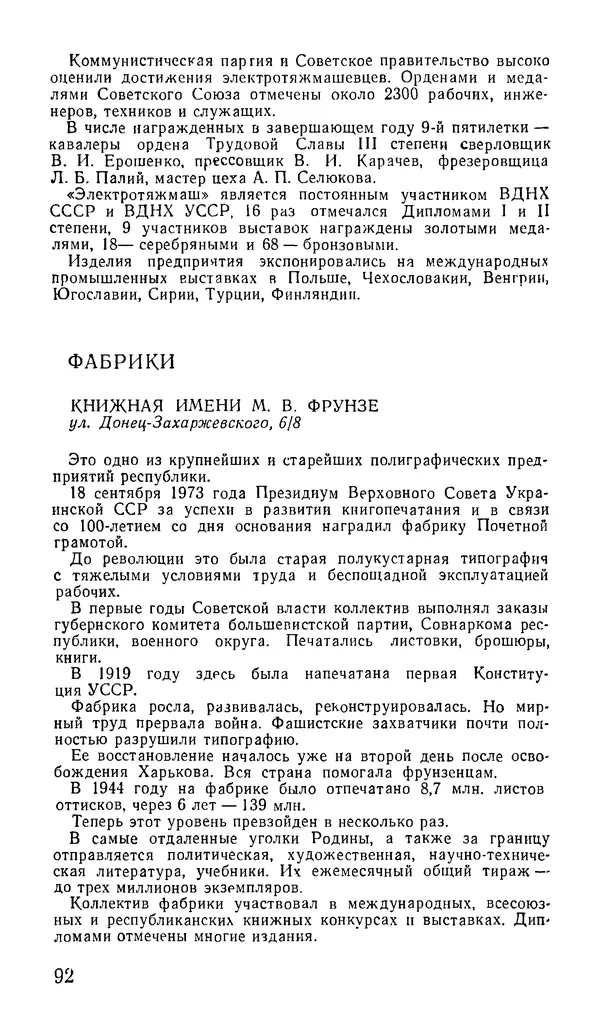 Коллектив авторов География, краеведение - Харьков. Краткая справочная книга - Страница № 94