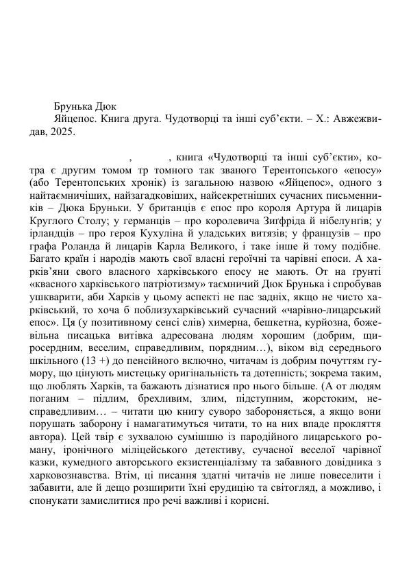 Дюк Брунька - Яйцепос. Книга 2 - Страница № 6