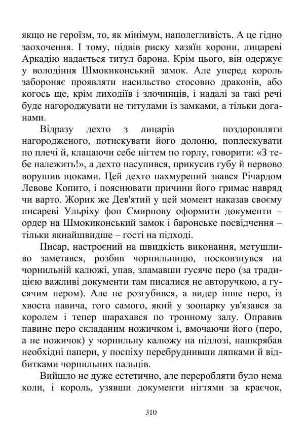 Дюк Брунька - Яйцепос. Книга 2 - Страница № 312