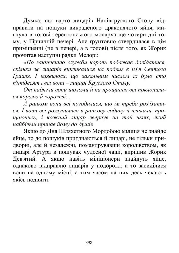 Дюк Брунька - Яйцепос. Книга 2 - Страница № 400