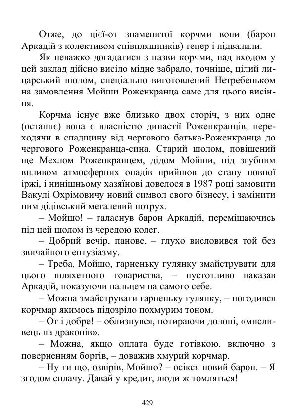 Дюк Брунька - Яйцепос. Книга 2 - Страница № 431