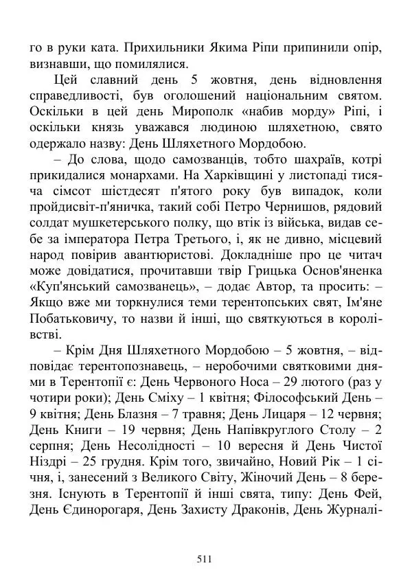Дюк Брунька - Яйцепос. Книга 2 - Страница № 513