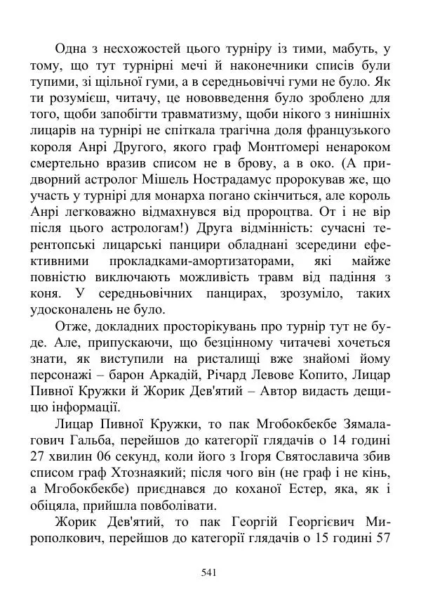 Дюк Брунька - Яйцепос. Книга 2 - Страница № 543