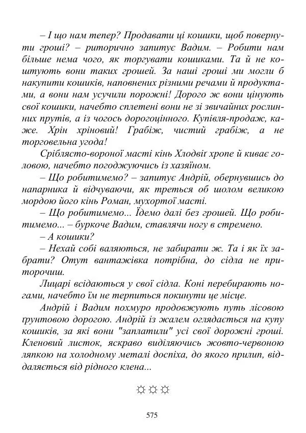 Дюк Брунька - Яйцепос. Книга 2 - Страница № 577