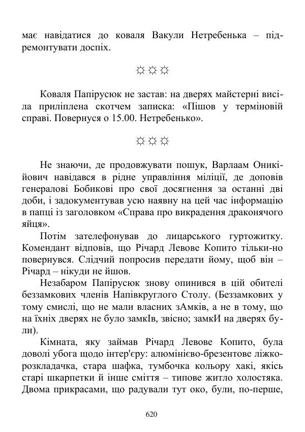 Дюк Брунька - Яйцепос. Книга 2 - Страница № 622