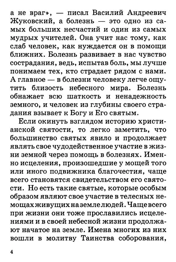 Т. Веронин - Кому молиться в болезнях: Рассказы о святых целителях - Страница № 5