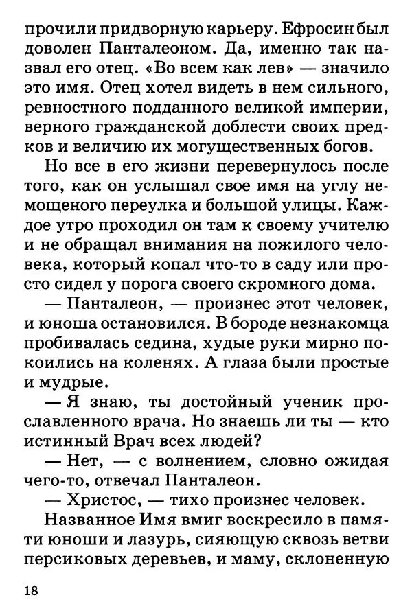 Т. Веронин - Кому молиться в болезнях: Рассказы о святых целителях - Страница № 17