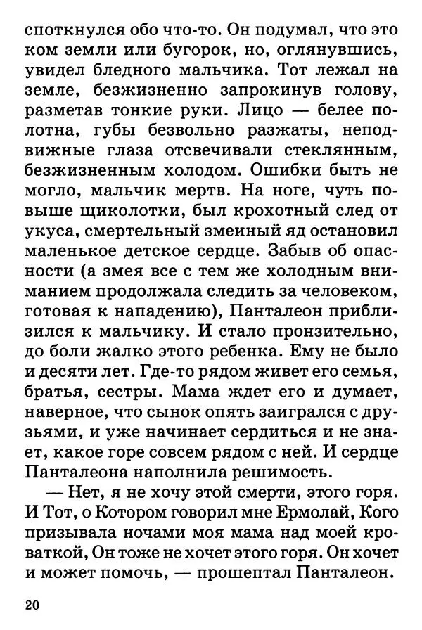 Т. Веронин - Кому молиться в болезнях: Рассказы о святых целителях - Страница № 19
