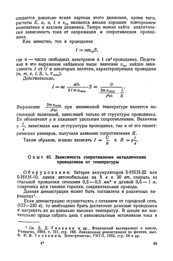 Николай Шахмаев - Демонстрационные опыты по электричеству - Страница № 101