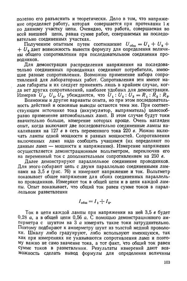 Николай Шахмаев - Демонстрационные опыты по электричеству - Страница № 105