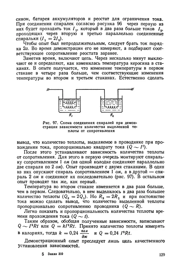 Николай Шахмаев - Демонстрационные опыты по электричеству - Страница № 131