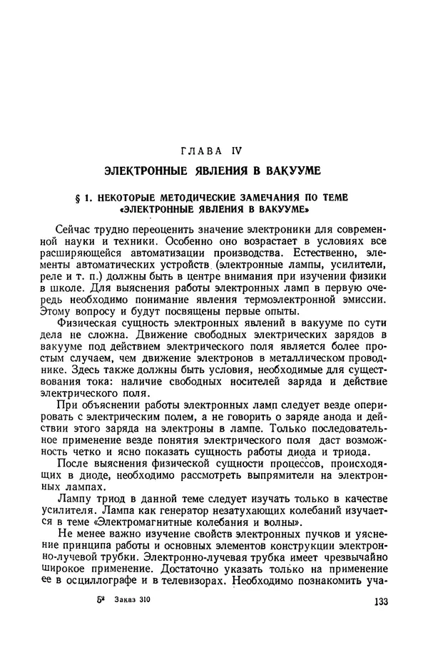 Николай Шахмаев - Демонстрационные опыты по электричеству - Страница № 135