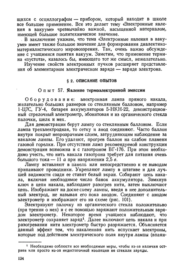 Николай Шахмаев - Демонстрационные опыты по электричеству - Страница № 136