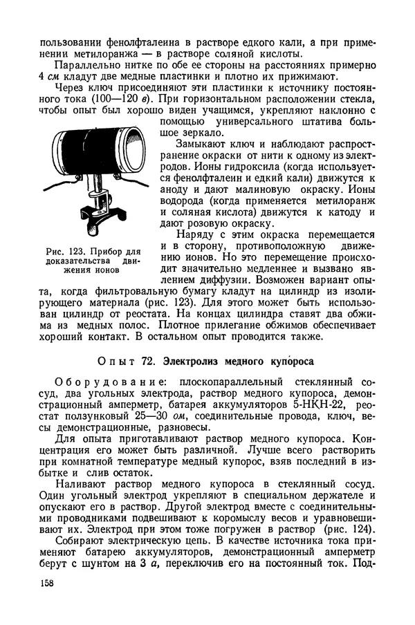 Николай Шахмаев - Демонстрационные опыты по электричеству - Страница № 160