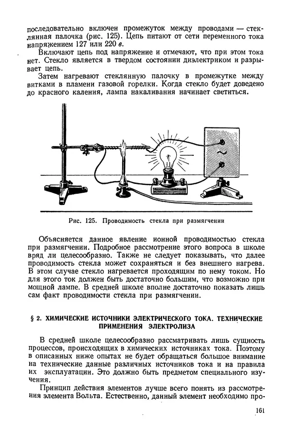 Николай Шахмаев - Демонстрационные опыты по электричеству - Страница № 163