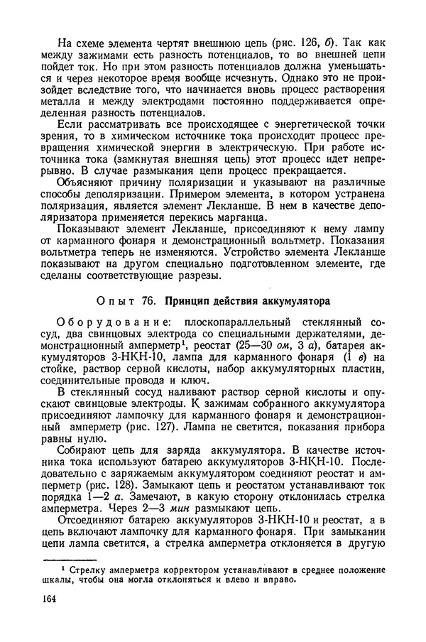 Николай Шахмаев - Демонстрационные опыты по электричеству - Страница № 166