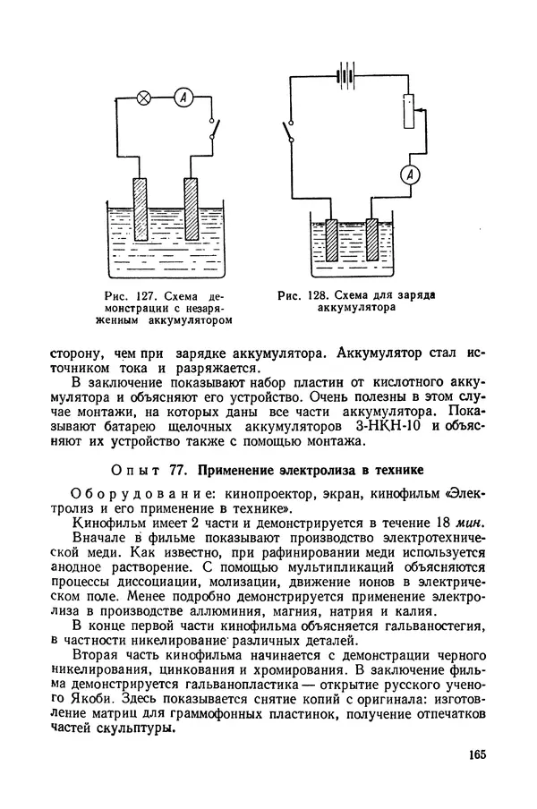 Николай Шахмаев - Демонстрационные опыты по электричеству - Страница № 167