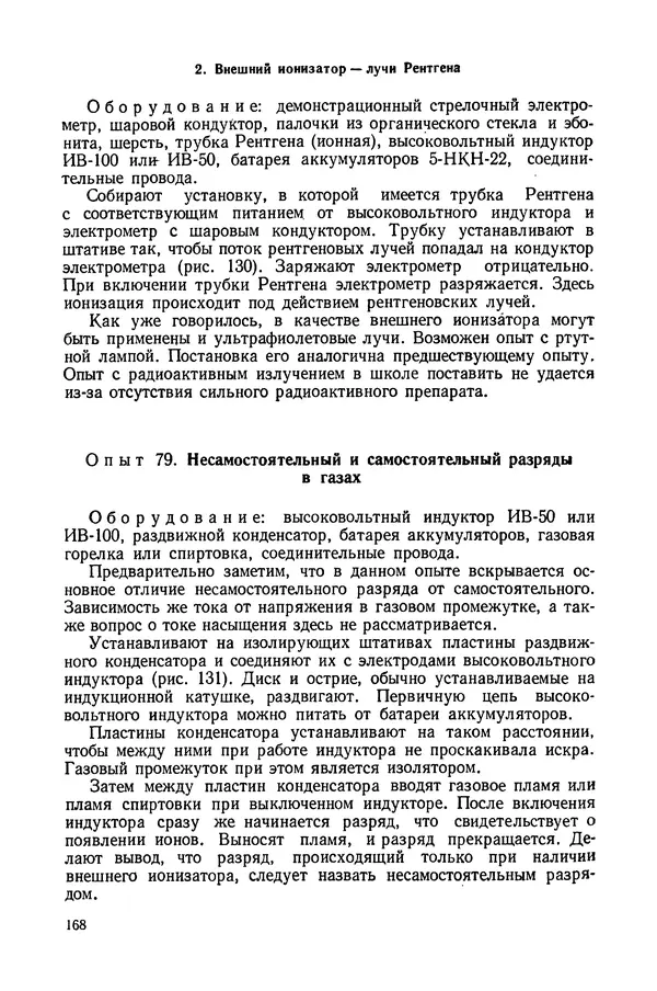 Николай Шахмаев - Демонстрационные опыты по электричеству - Страница № 170
