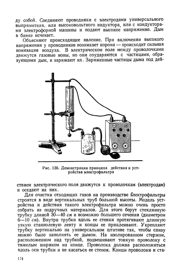 Николай Шахмаев - Демонстрационные опыты по электричеству - Страница № 176