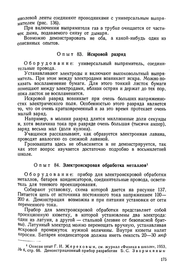 Николай Шахмаев - Демонстрационные опыты по электричеству - Страница № 177