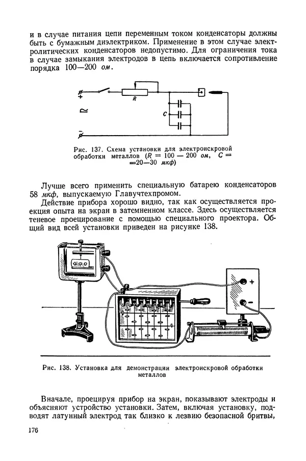 Николай Шахмаев - Демонстрационные опыты по электричеству - Страница № 178