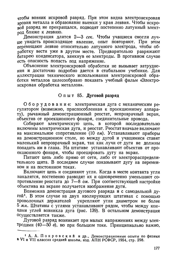 Николай Шахмаев - Демонстрационные опыты по электричеству - Страница № 179