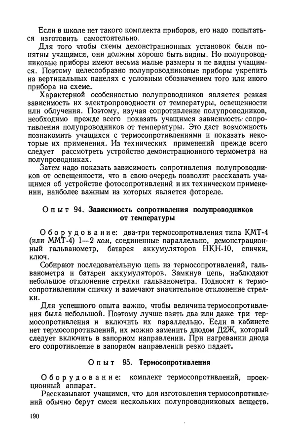 Николай Шахмаев - Демонстрационные опыты по электричеству - Страница № 192